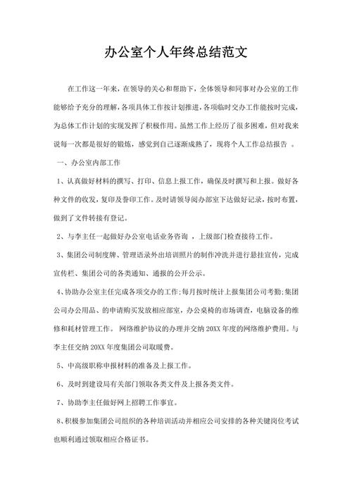 办公室个人终总结范文精