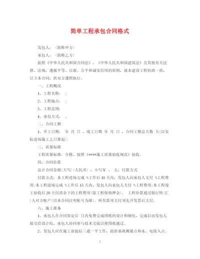 2023年简单工程承包合同格式.docx