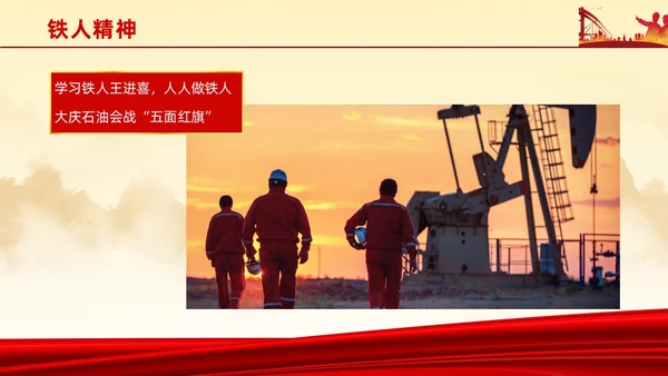 红色简约石油精神大庆精神中华民族精神宣讲ppt