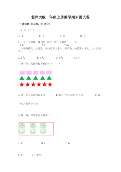 北师大版一年级上册数学期末测试卷及参考答案（基础题）.docx