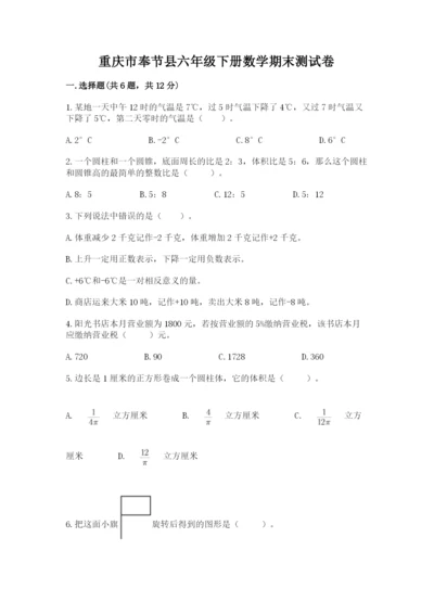 重庆市奉节县六年级下册数学期末测试卷及1套完整答案.docx