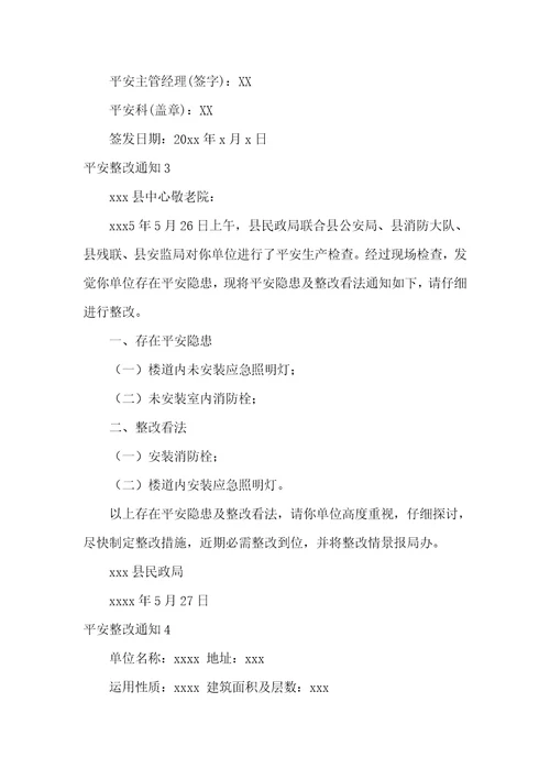 安全整改通知