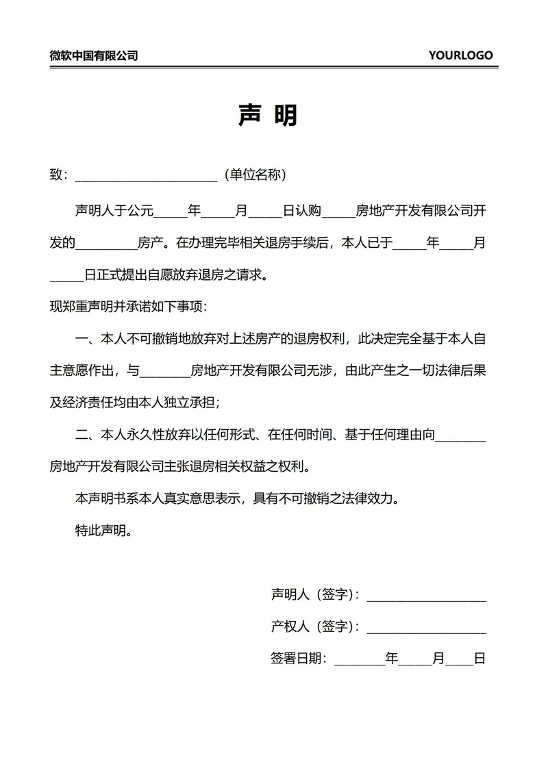 自愿放弃退房声明书