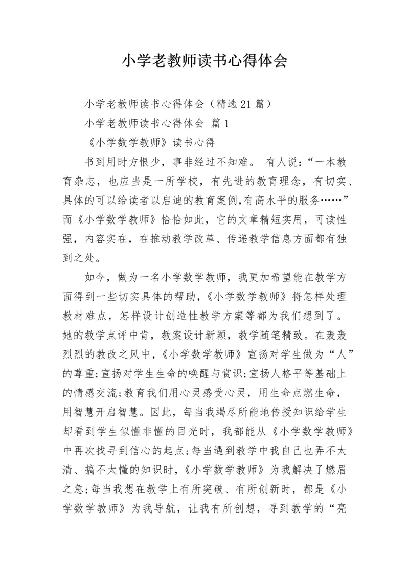 小学老教师读书心得体会.docx