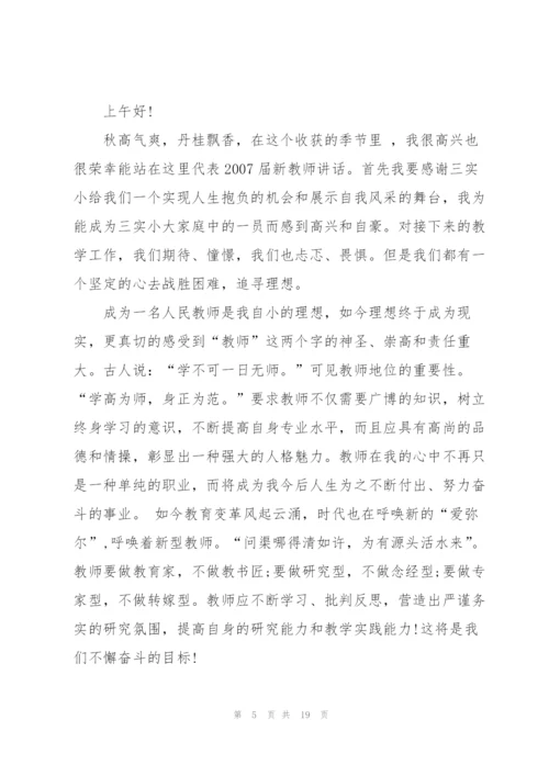 教师代表新学期开学典礼发言稿10篇.docx