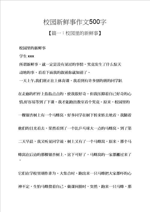 学校作文之校园新鲜事作文500字