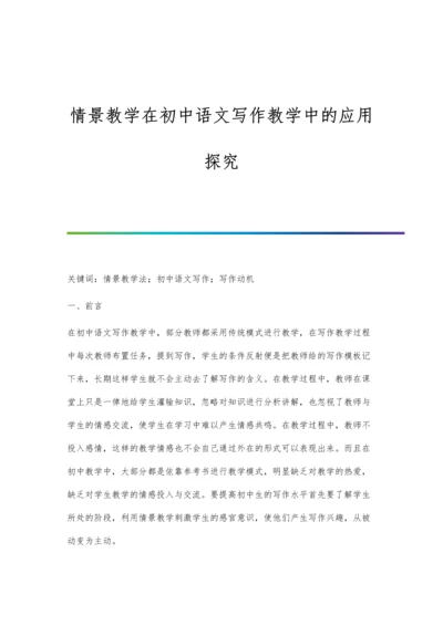 情景教学在初中语文写作教学中的应用探究.docx