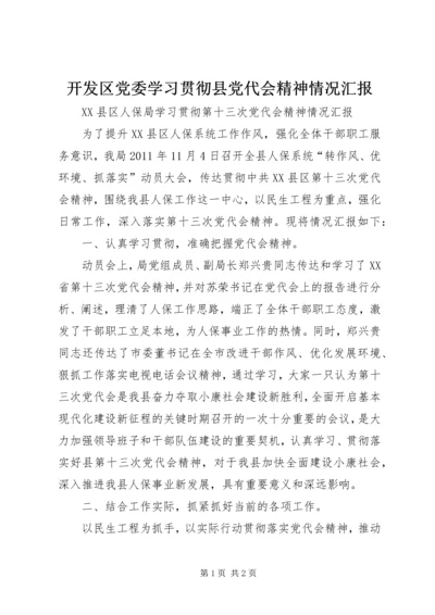 开发区党委学习贯彻县党代会精神情况汇报 (3).docx