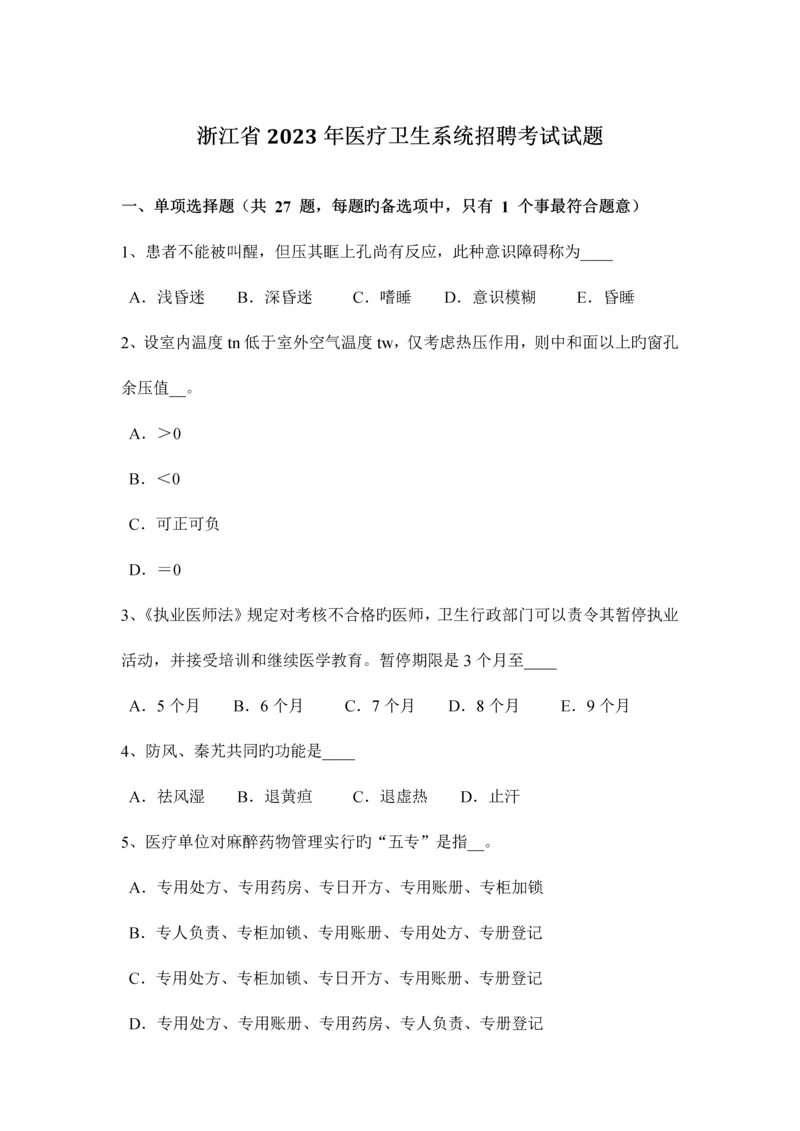 2023年浙江省医疗卫生系统招聘考试试题.docx