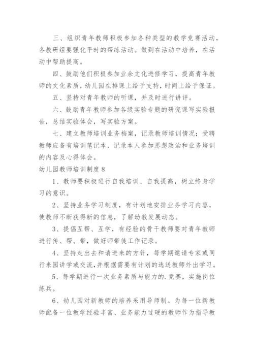 幼儿园教师培训制度_4.docx