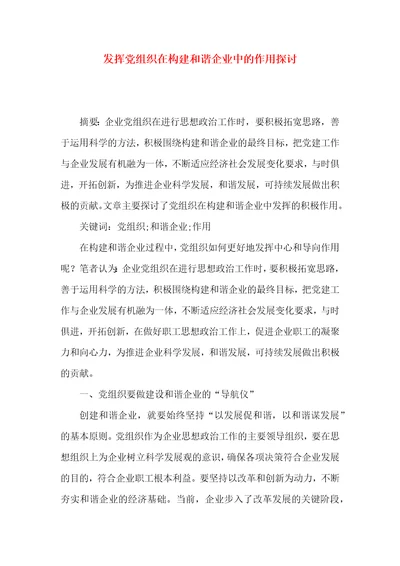 发挥党组织在构建和谐企业中的作用探讨