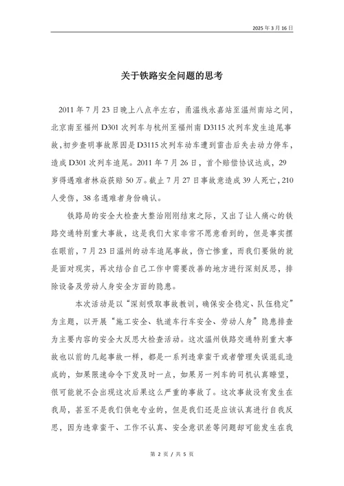 关于铁路安全问题的思考