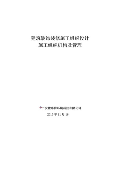 建筑装饰装修施工组织设计.docx