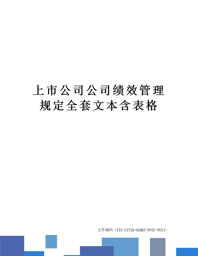 上市公司公司绩效管理规定全套文本含表格