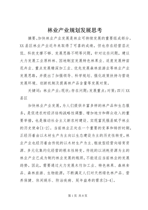 林业产业规划发展思考.docx