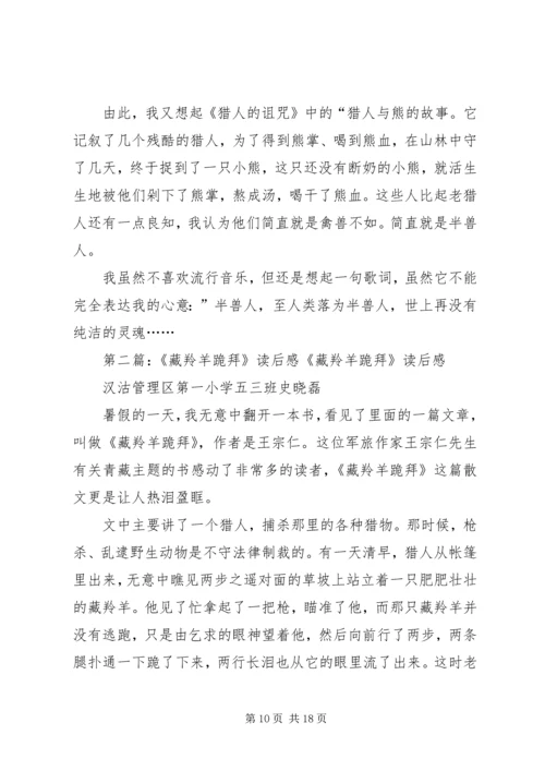 藏羚羊跪拜读后感.docx