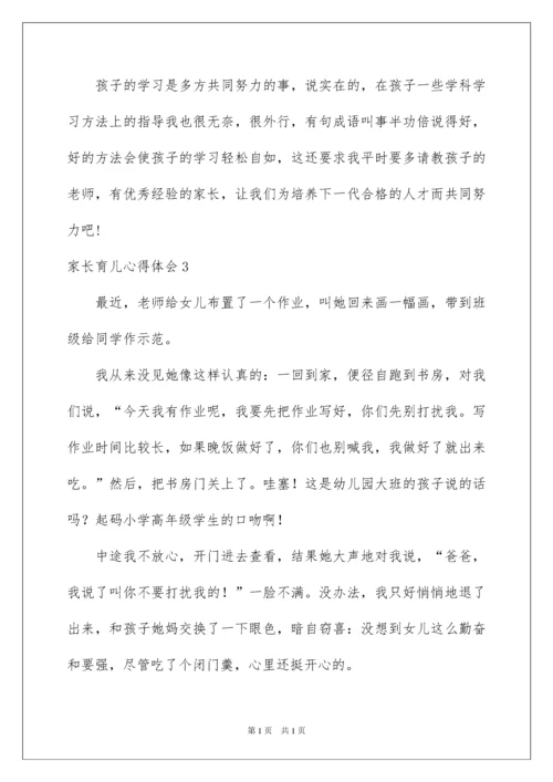 2022家长育儿心得体会.docx