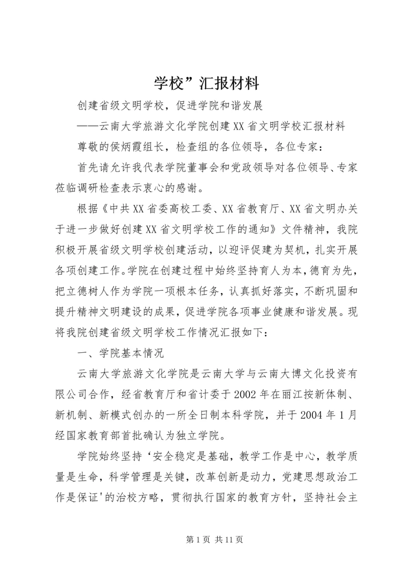 学校”汇报材料.docx