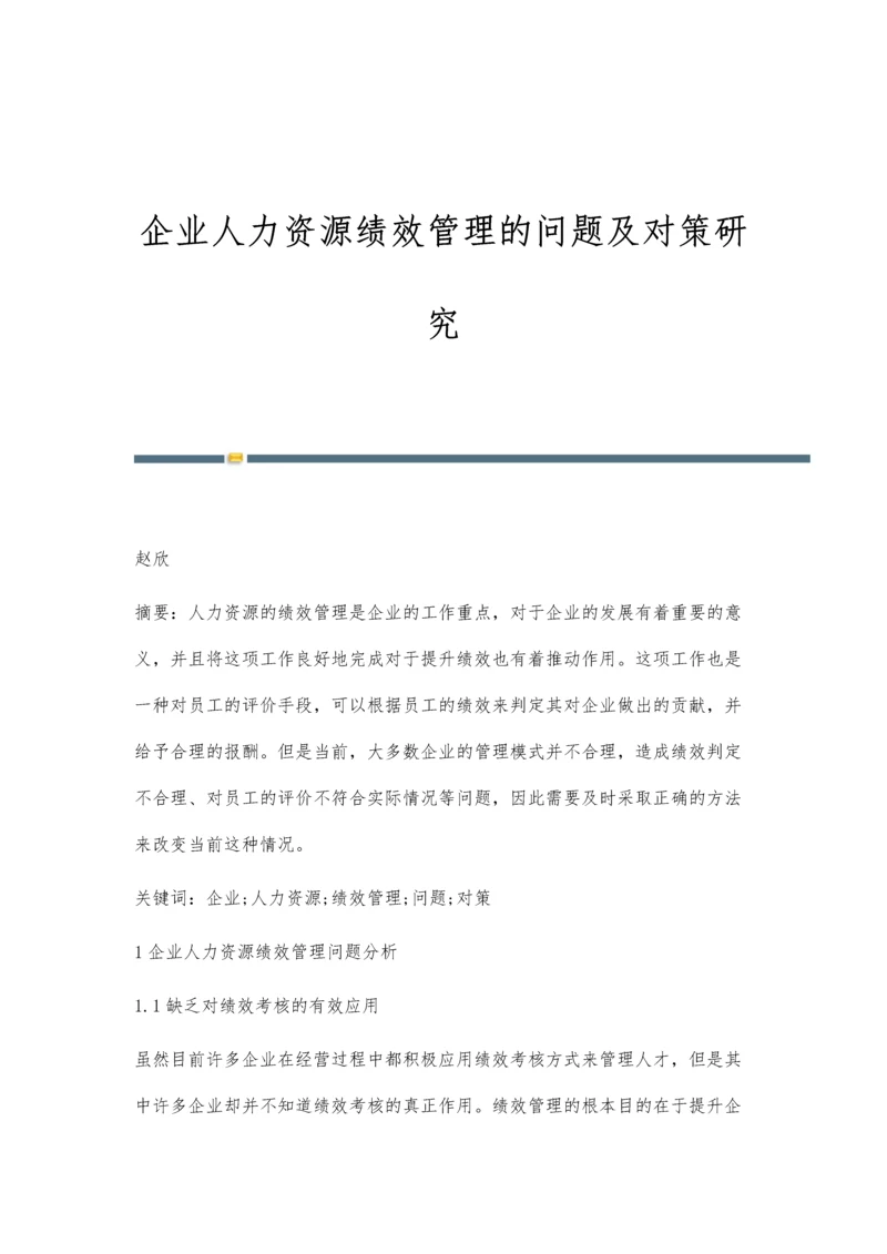 企业人力资源绩效管理的问题及对策研究.docx