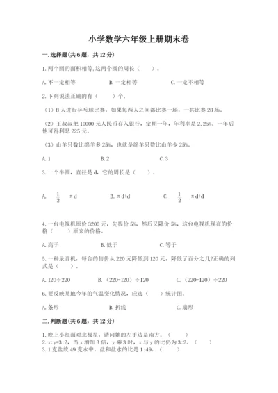 小学数学六年级上册期末卷附参考答案【轻巧夺冠】.docx