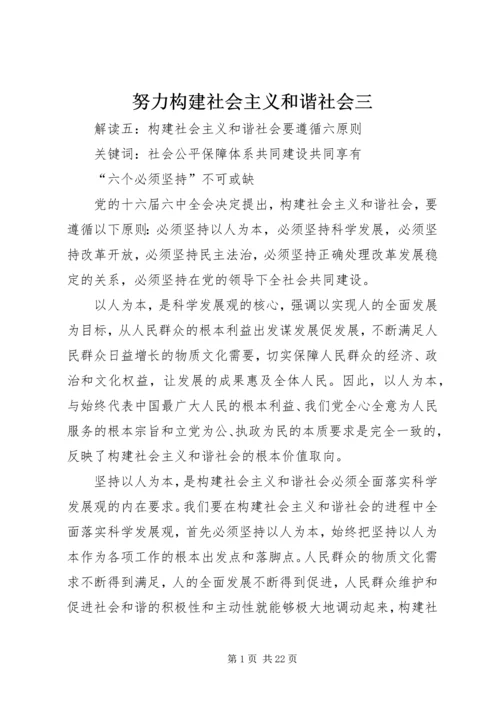 努力构建社会主义和谐社会三.docx