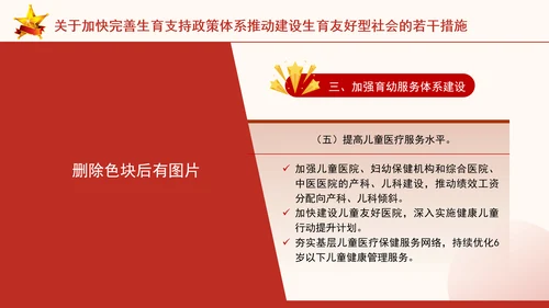 关于加快完善生育支持政策体系推动建设生育友好型社会的若干措施全文学习PPT