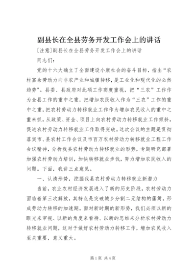 副县长在全县劳务开发工作会上的讲话.docx