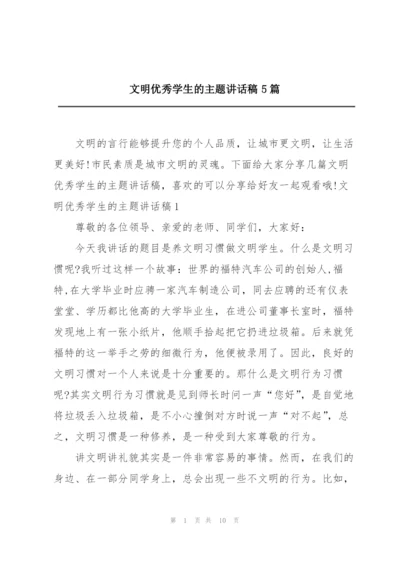 文明优秀学生的主题讲话稿5篇.docx