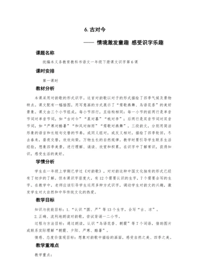 6《古对今》  教案