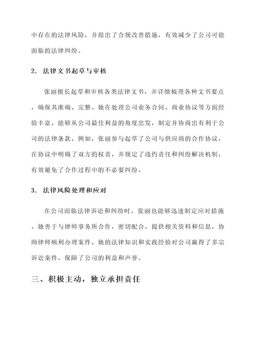 企业法务专员先进事迹材料