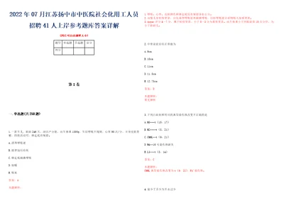 2022年07月江苏扬中市中医院社会化用工人员招聘41人上岸参考题库答案详解