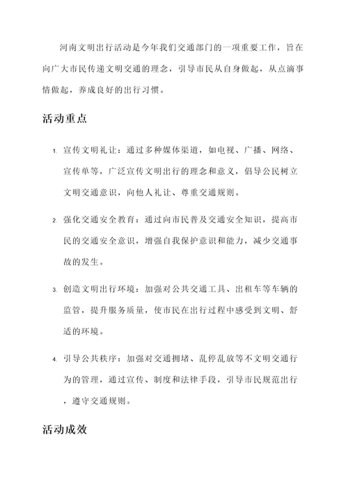 河南文明出行活动总结汇报