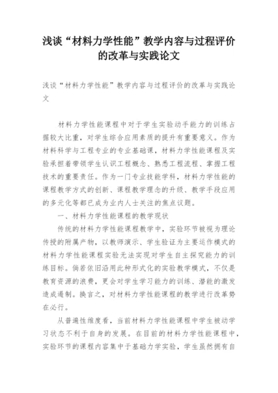 浅谈“材料力学性能”教学内容与过程评价的改革与实践论文.docx