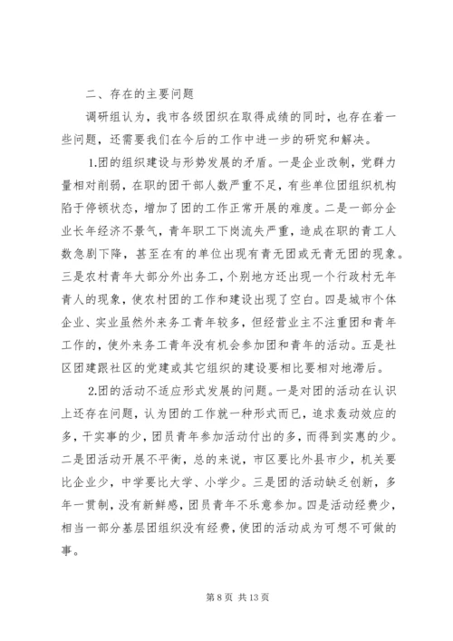 二四年度全市团的工作调研报告.docx