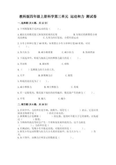 教科版四年级上册科学第三单元 运动和力 测试卷含精品答案.docx