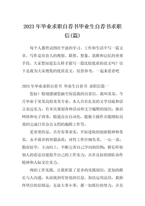 2023年毕业求职自荐书毕业生自荐书求职信(篇)