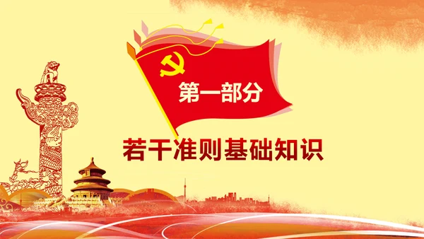 关于新形势下党内政治生活准则PPT