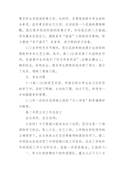 高二年级主任工作总结.docx