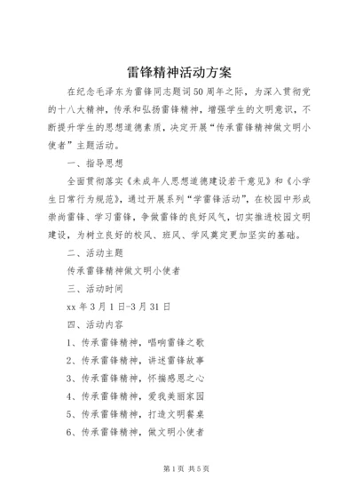 雷锋精神活动方案.docx