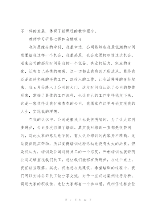 教师学习研修心得体会模板2022.docx