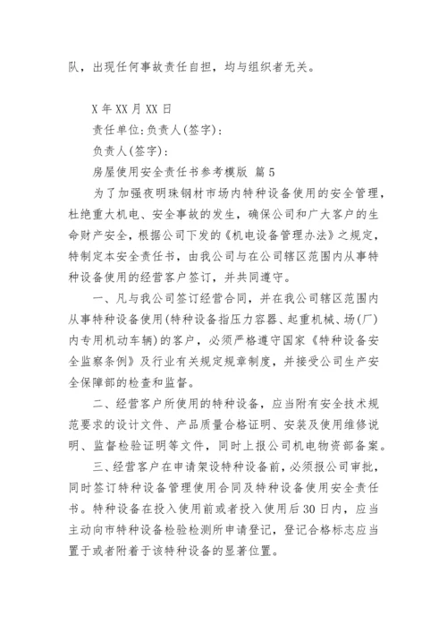 房屋使用安全责任书参考模版.docx