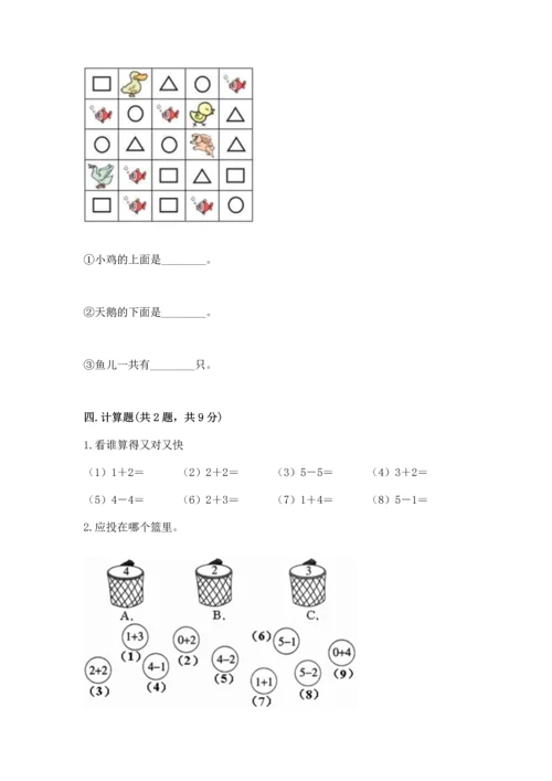 人教版一年级上册数学期中测试卷及完整答案【典优】.docx