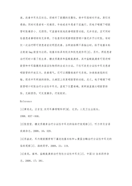 纤维喉镜下咽鼓管吹张治疗分泌性中耳炎疗效分析.docx