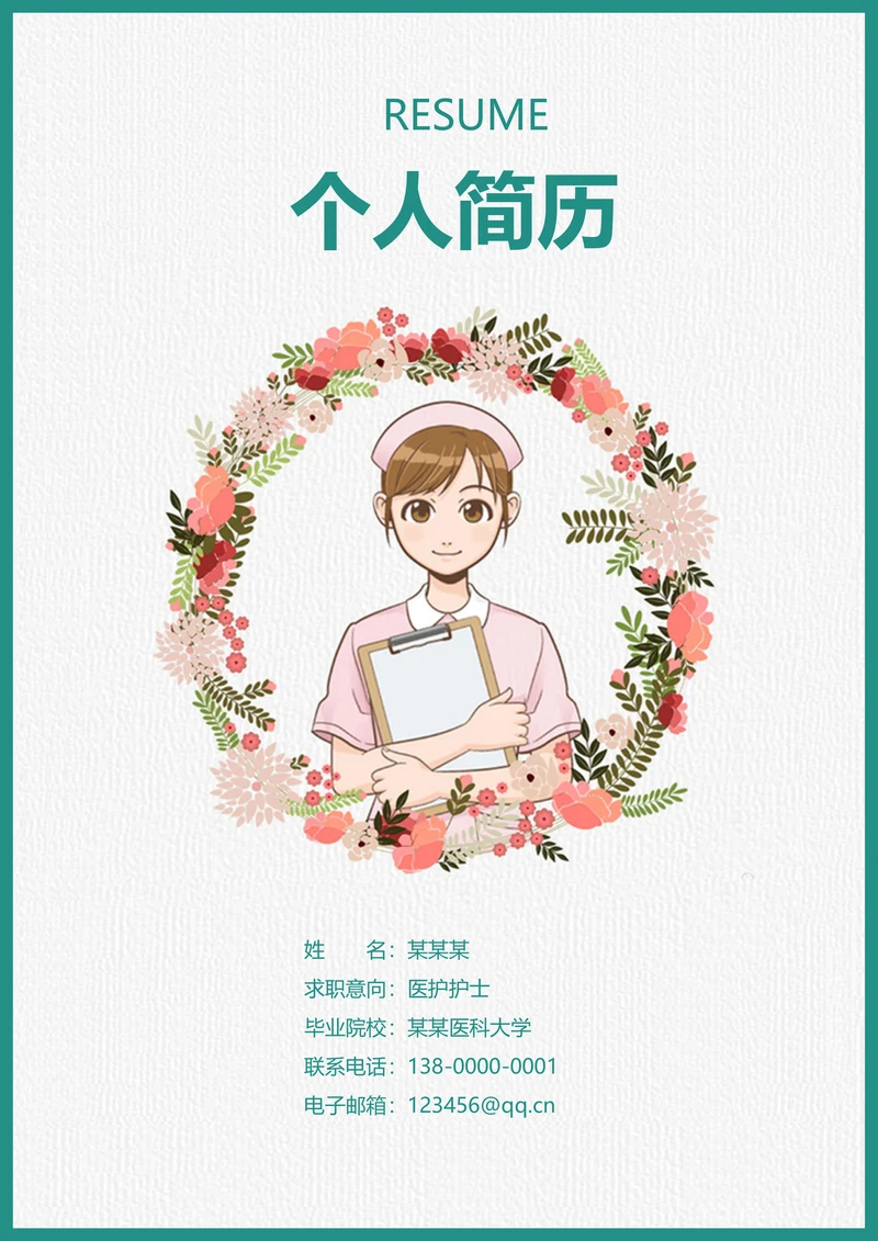 个人医护人员护士求职简历套装含封面自荐信