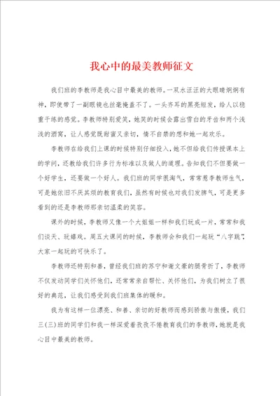 我心中的最美教师征文