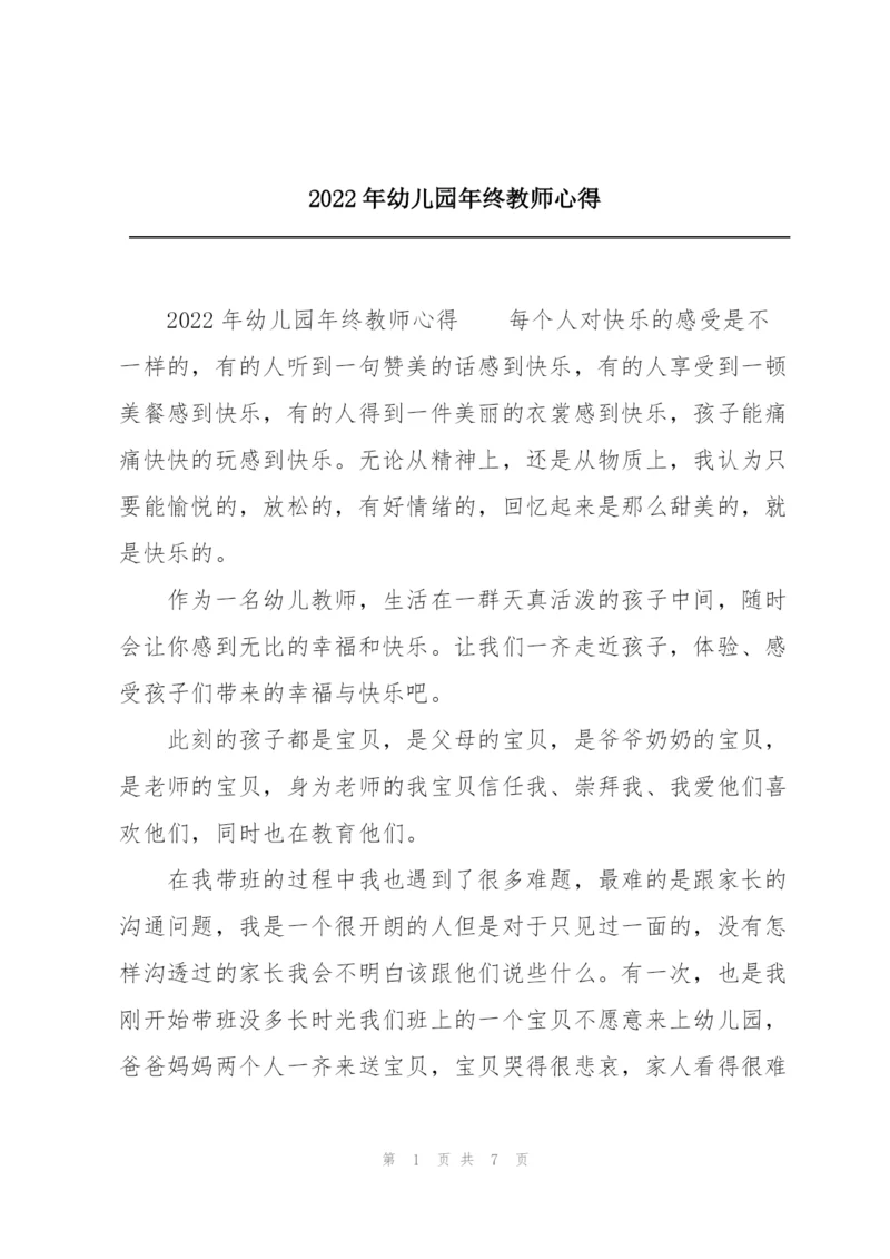 2022年幼儿园年终教师心得.docx