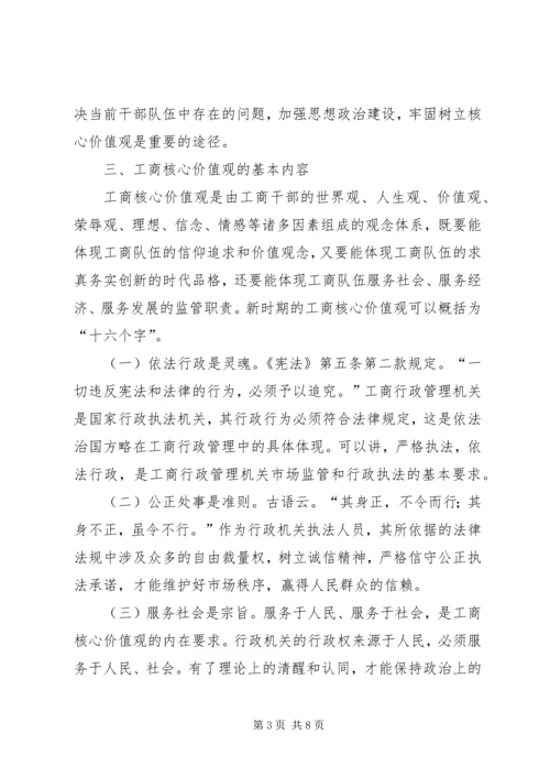 工商核心价值观心得体会.docx