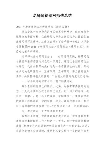 老师师徒结对师傅总结.docx