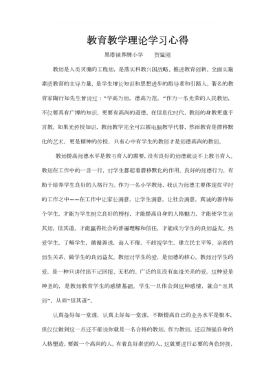 教育教学理论学习心得.docx