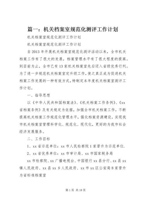 篇一：机关档案室规范化测评工作计划.docx